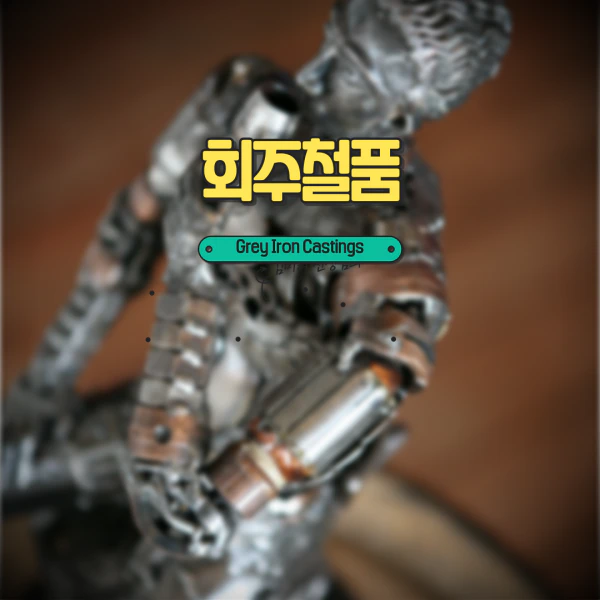 회주철품